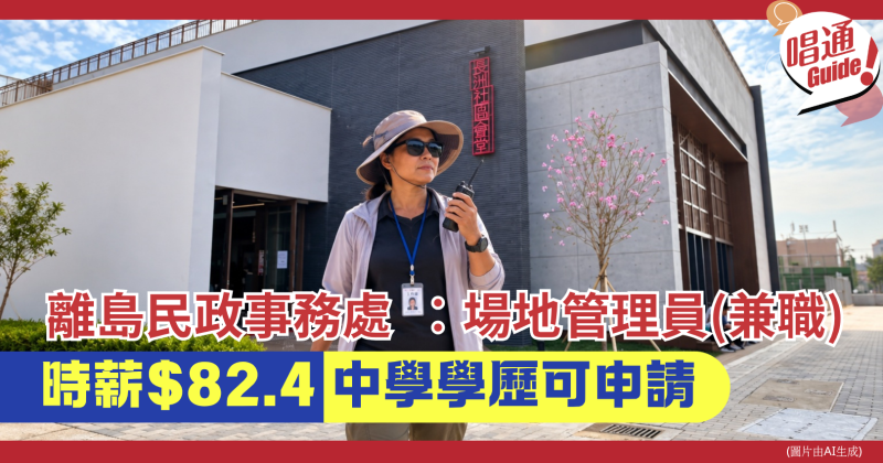 【政府兼職】離島民政事務處招場地管理員︱時薪$82.4 中五/文憑試畢業即可申請